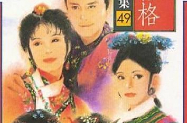 畸形三观引争议，经典琼瑶剧《新月格格》让人感到不适