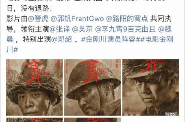 《金刚川》宣布定档10月25日