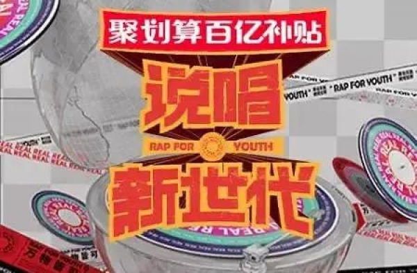 说唱节目扎堆，《说唱新世代》为什么能一枝独秀？B站真出息了