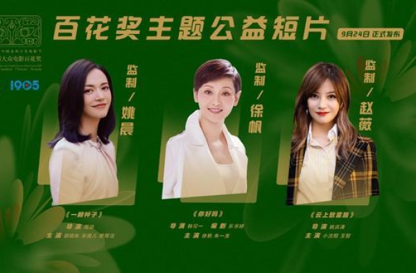 取材取景河南，徐帆，姚晨和赵薇监制三部公益主题短片点亮电影节