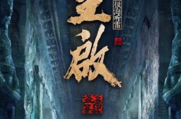 《重启之极海听雷2》：全面升级回归 口碑热度双收