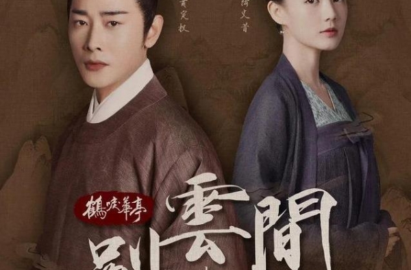 鹤唳华亭之别云间开播：萧定权和陆文昔再续前缘，这一次还虐吗？