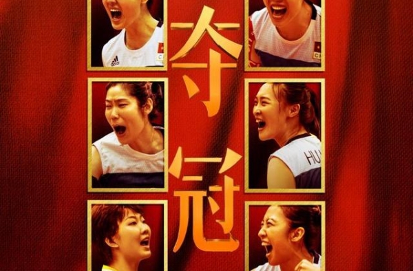 你是真女排粉吗？《夺冠》这些彩蛋你要知道