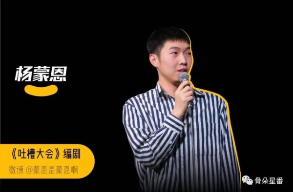 专访《脱口秀大会》杨蒙恩：我是一匹小黑马