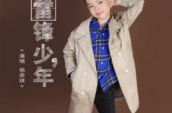 著名小歌手杨荣琪献唱《雷锋少年》