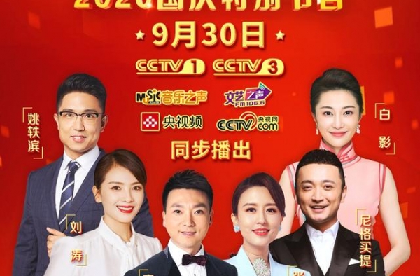 花式告白祖国！总台2020国庆晚会将于9月30日黄金时间播出