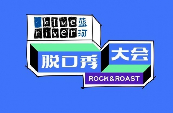 脱口秀冠军王冕被吐槽？观众为李雪琴鸣不平？李诞只捧自家艺人？