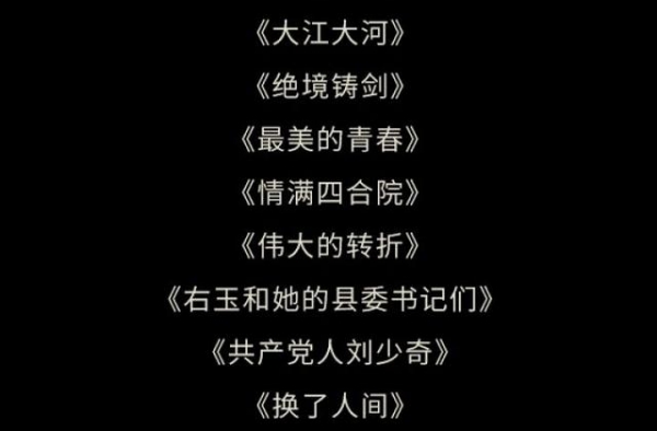 《伟大的转折》斩获“飞天奖”，铜仁籍作家担任编剧及总制片！