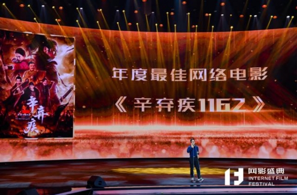 《辛弃疾1162》获颁网影盛典年度最佳网络电影