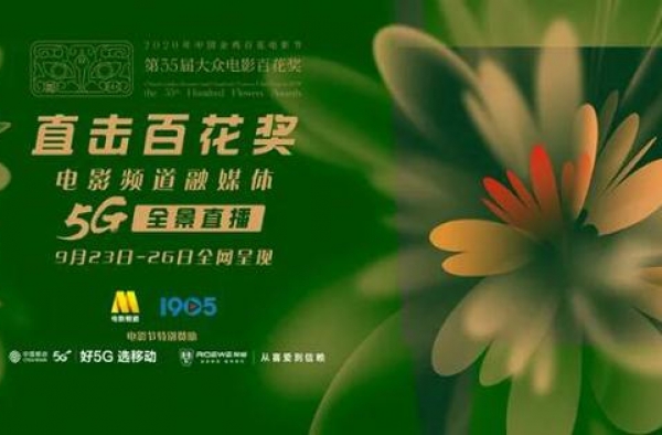 4天32小时全景直击百花奖 电影频道放眼中国电影