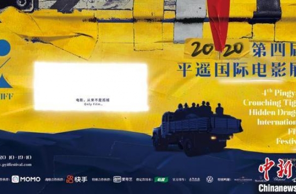 第四届平遥国际电影展公布主题：“电影，从来不是孤城”