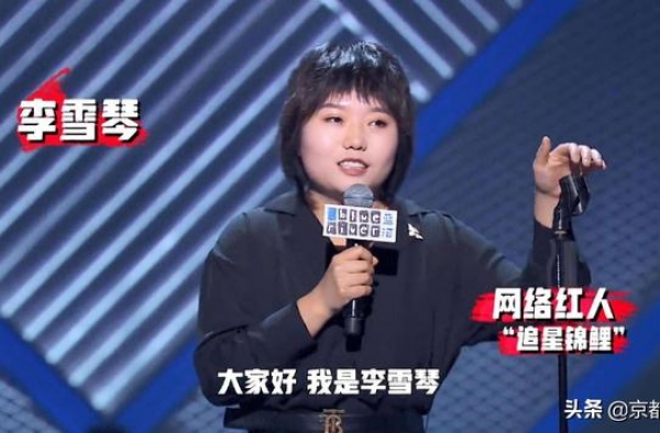 吴亦凡你好我是李雪琴，我就是那个北大学霸李雪琴终于翻身了