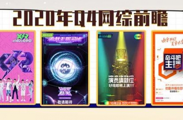 Q4网综前瞻：综N代占头部宝座，《火星情报局》回归