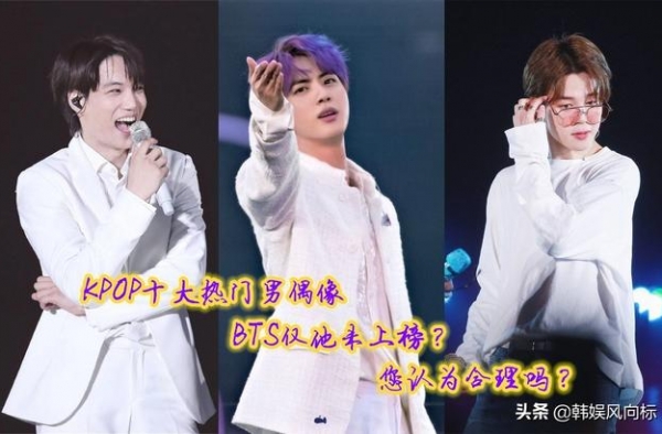 韩网票选10大热门男偶像，BTS二人未上榜？有一人是中国的
