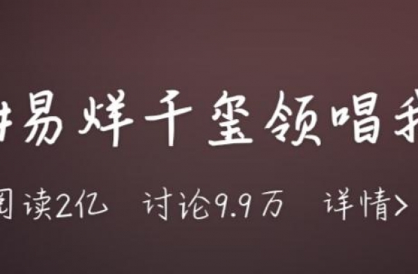 易烊千玺领唱我的祖国，为什么新一代偶像能和前辈们合唱呢？
