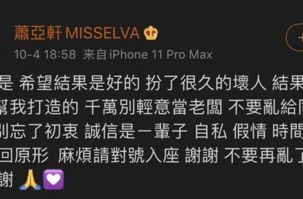 萧亚轩再次深夜喊话，称信任被辜负后又撇清，语意混乱惹人担忧