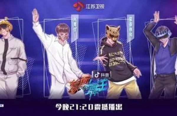 《街舞》总决闪耀《蒙面舞王》不振：乐视、江苏卫视和灿星浮沉记