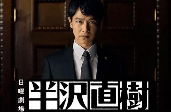 半泽直树2