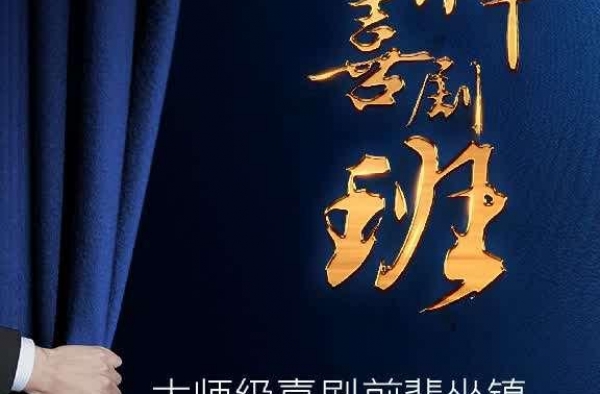 真正的喜剧精神需要传承 央视《金牌喜剧班》开启招募通道