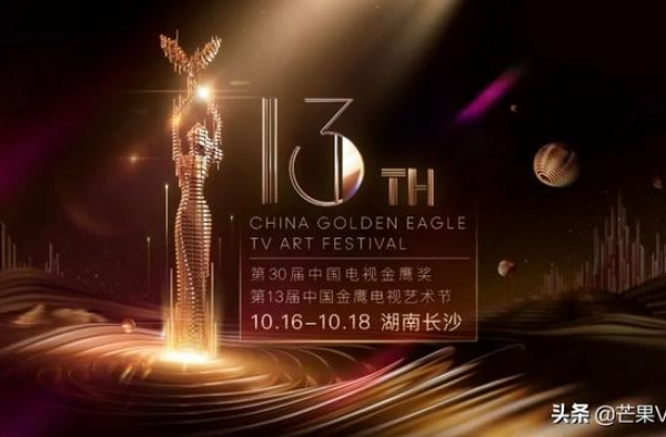 她来了！第13届中国金鹰电视艺术节16日开幕