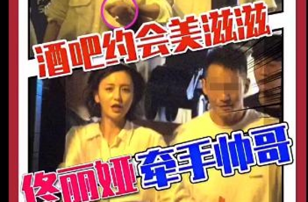 佟丽娅给陈思诚还绿帽？蔡徐坤虞书欣发糖？李汶翰假分手真同居？