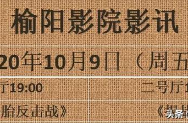 榆阳影院（10.9 10.10 10.11）影讯