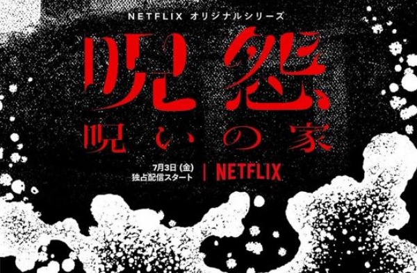 香艳又惊悚，日本第一恐怖 IP“咒怨”又来啦