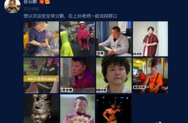 岳云鹏晒全球分鹏