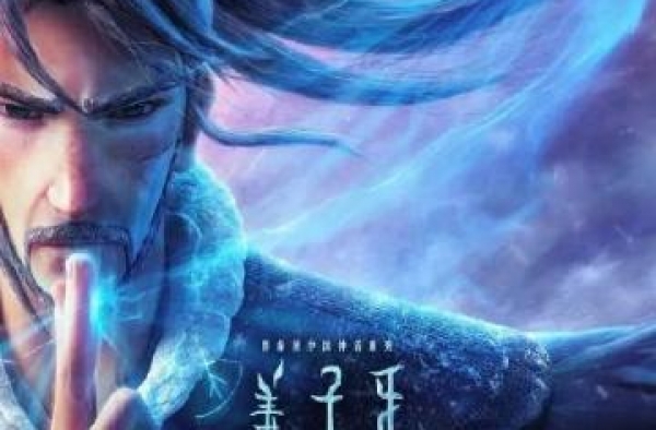 新民艺评｜《姜子牙》观后：以高度的精细营造奇幻的景观