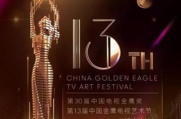 第13届中国金鹰电视艺术节节目单新鲜出炉，精彩内容值得期待！