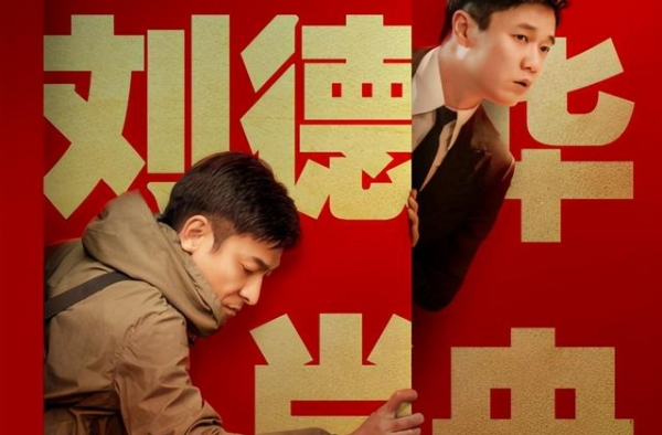 《人潮汹涌》定档2021大年初一 刘德华肖央联手演绎荒诞喜剧