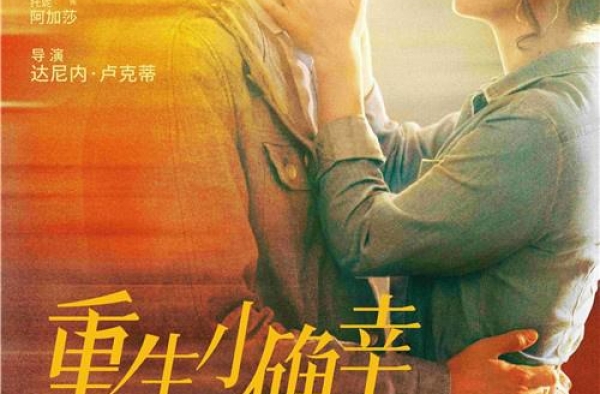 笑中带泪！意大利喜剧《重生小确幸》定档10.31