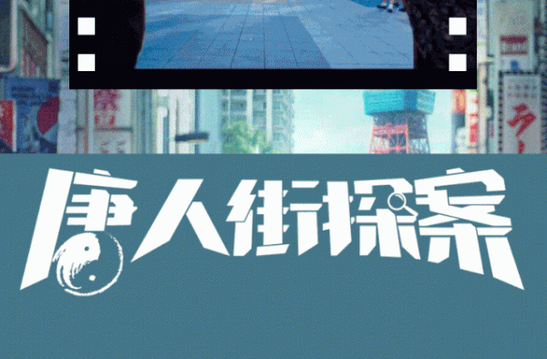 唐探，凭什么自成宇宙？
