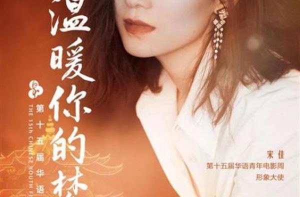 第十五届华语青年电影周10月下旬在汉举办，宋佳出任形象大使