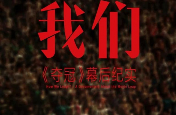 它的幕后，比正片精彩十倍