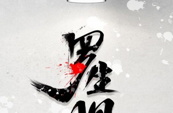 命运本没有签，却逃不过不作为的签！