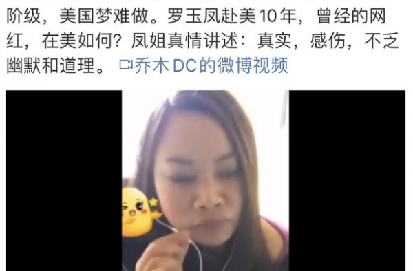 凤姐哭诉：在美10年人不如狗 嫁不出去 移民改变不了阶层