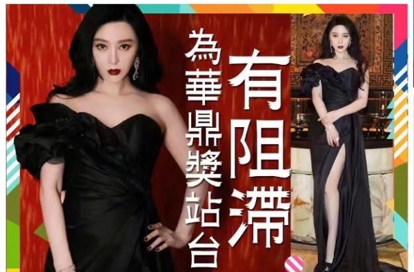 范冰冰澳门华鼎奖超尴尬提前离场，因受邀身份被临时取消