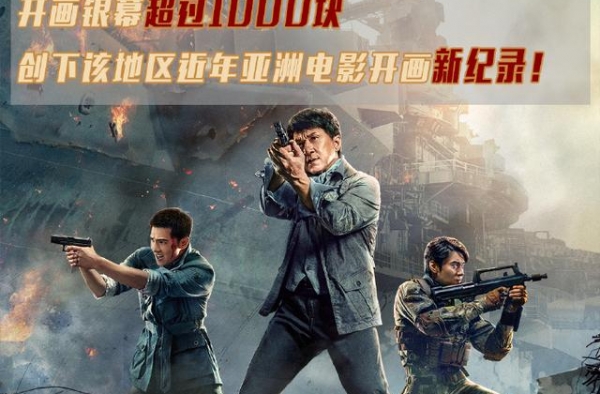 《急先锋》海外上映，口碑到底如何？这一条评论吸引了我的注意