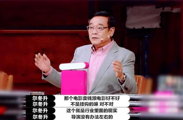 《演员请就位》尔冬升再说大实话：电影是否卖座与质量未必挂钩