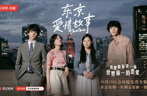 《东京爱情故事2020》独家登录西瓜视频，会员抢先看全集