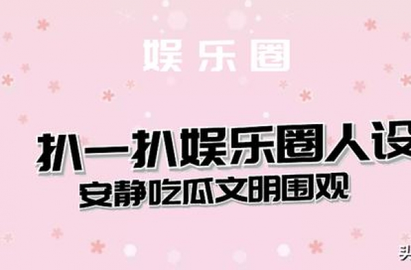 娱圈有瓜：谭松韵、秦霄贤、金星、龙丹妮、金靖