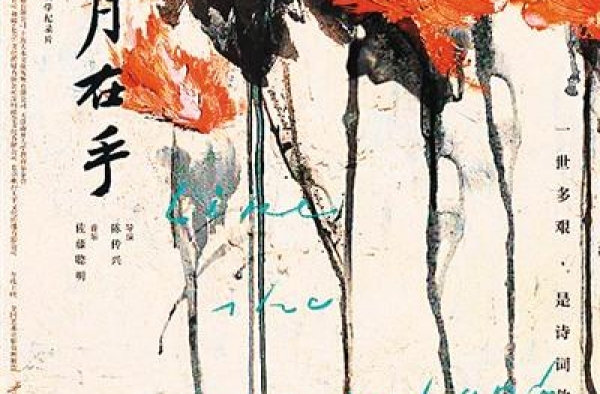 记录叶嘉莹的诗词人生