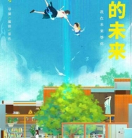 日本动画《未来的未来》发中文海报 首曝匠心细节