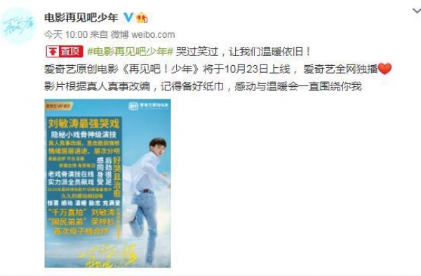 电影《再见吧！少年》10月23日播出 全片泪点不断
