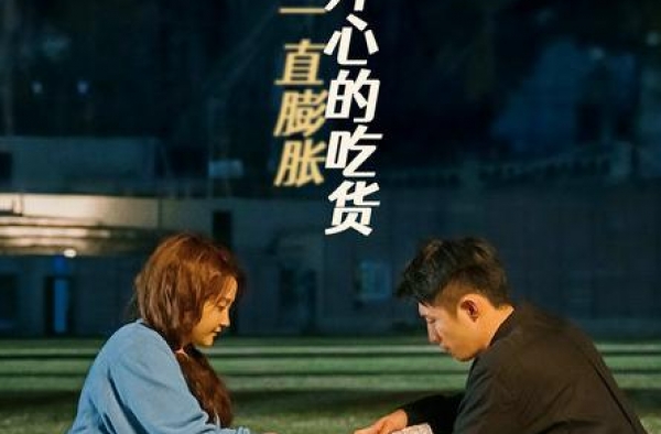 《月半爱丽丝》关晓彤黄景瑜化身“幸福肥CP”