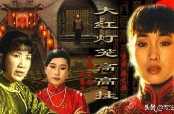 《妻妾成群》：夜晚点灯去哪个夫人房间？苏童笔下妇女的悲惨境遇