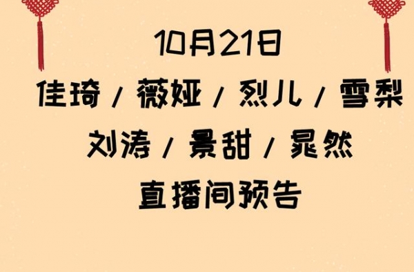 10.21李佳琦、薇娅、雪梨、烈儿、刘涛、景甜、晁然直播预告