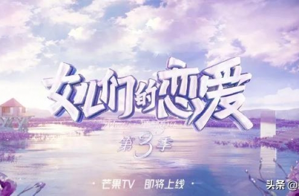 《女儿们的恋爱》：第三季甜蜜开启，这档明星相亲节目，又来了