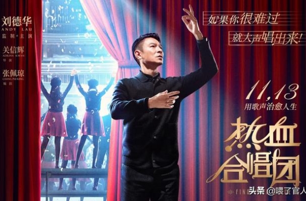 刘德华出演指挥家带领一群废材唱歌？还有一群港片老戏骨的回忆杀